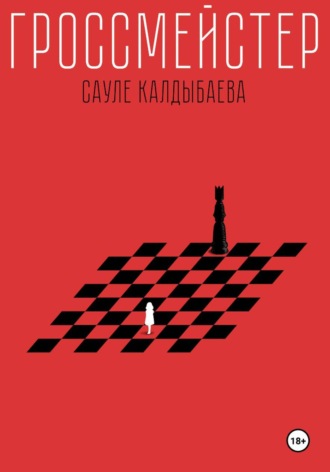 Сауле Калдыбаева. Гроссмейстер