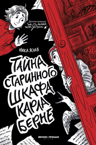 Ника Ясная. Тайна старинного шкафа Карла Берне