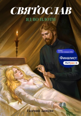 Святослав. Яд во плоти. Евгений Николаевич Заикин