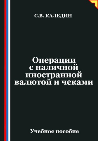 Операции с наличной иностранной валютой и чеками. Сергей Каледин