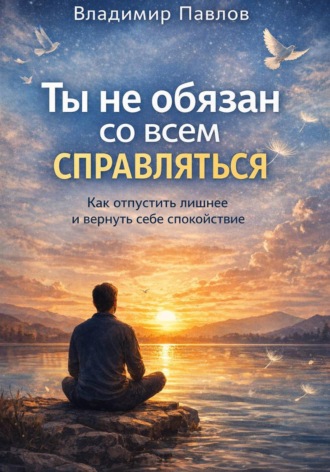 Владимир Павлов. Ты не обязан со всем справляться