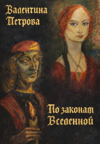 Валентина Николаевна Петрова. По законам Вселенной