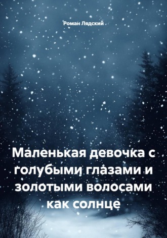 Роман Лядский. Маленькая девочка с голубыми глазами и золотыми волосами как солнце