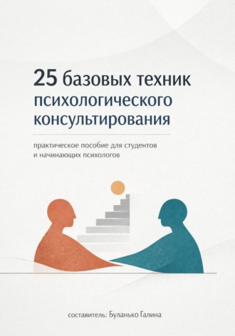 Галина Буланько. 25 базовых техник психологического консультирования