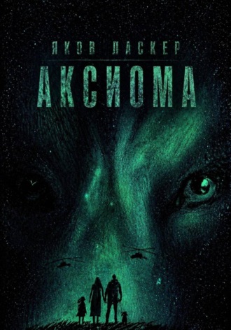 Яков Ласкер. Аксиома