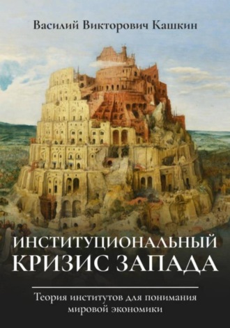 Василий Кашкин. Институциональный кризис Запада