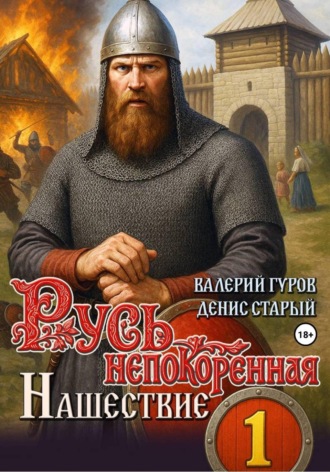 Валерий Гуров. Русь непокоренная. Нашествие