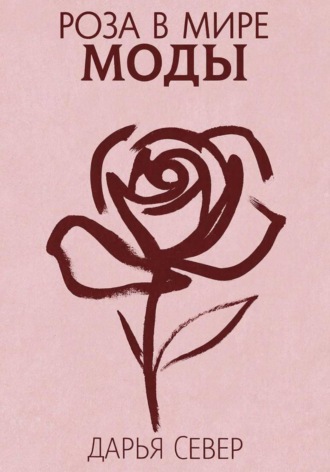 Роза в мире моды. 