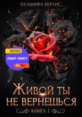Пальмира Керлис. Живой ты не вернешься. Книга 1