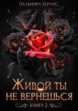 Пальмира Керлис. Живой ты не вернешься. Книга 2
