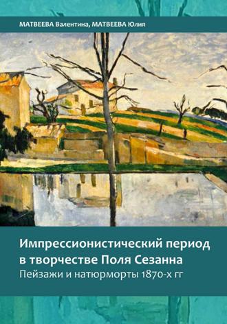 Юлия Матвеева. Импрессионистический период в творчестве Поля Сезанна. Пейзажи и натюрморты 1870-х годов