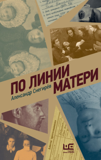 По линии матери. 