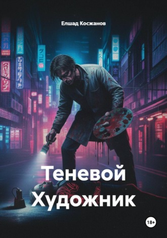 Елшад Косжанов. Теневой Художник