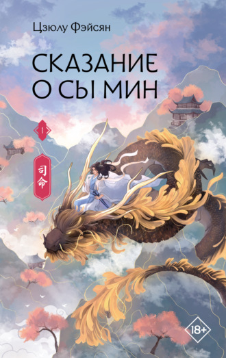 Цзюлу Фэйсян. Сказание о Сы Мин. Книга 1