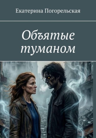 Погорельская Екатерина. Объятые туманом