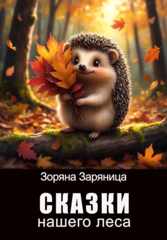 Зоряна Заряница. Сказки нашего леса