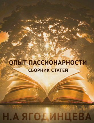 Опыт пассионарности. 