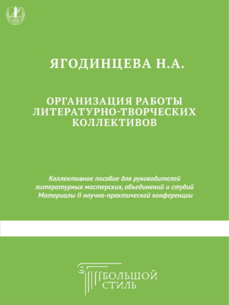 . Организация работы литературно-творческих коллективов. Коллективное пособие для руководителей литературных мастерских, объединений и студий