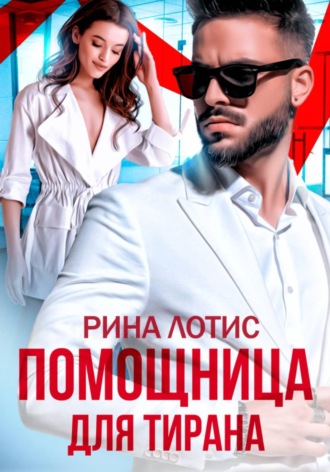 Рина Лотис. Помощница для тирана