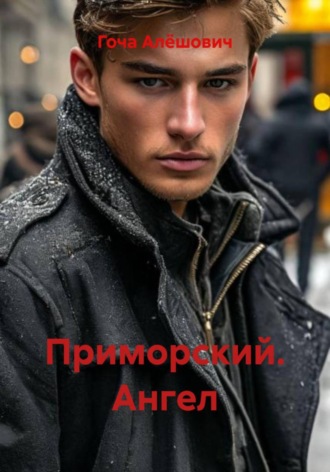 Гоча Алёшович. Приморский. Ангел