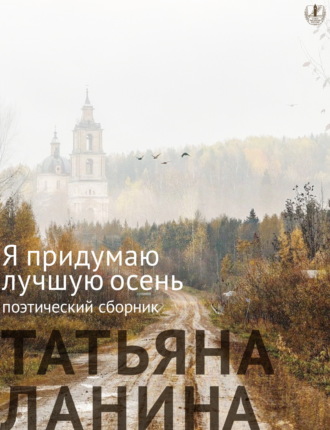 Татьяна Ланина. Я придумаю лучшую осень