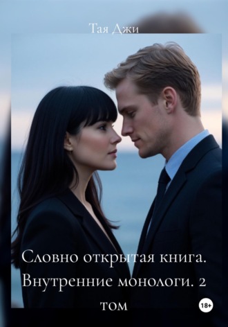 Тая Джи. Словно открытая книга. Внутренние монологи. 2 том