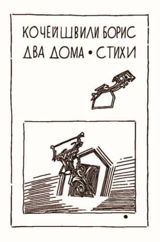 Борис Кочейшвили. Два дома