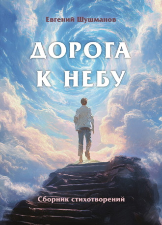Евгений Шушманов. Дорога к небу