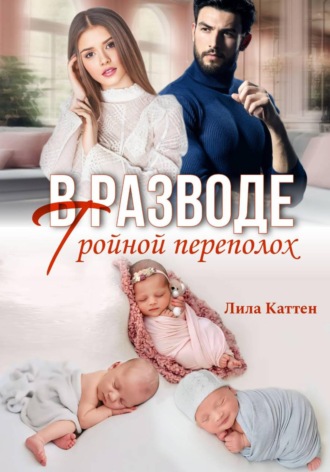 В разводе. Тройной переполох. 
