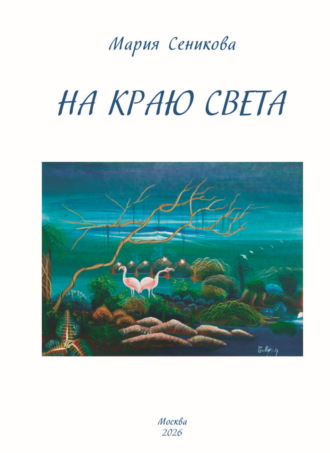 Мария Сеникова. На краю света