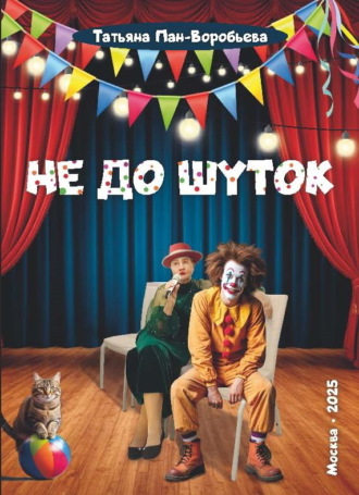 Татьяна Пан-Воробьева. Не до шуток