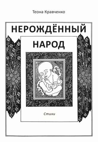 Теона Кравченко. Нерождённый народ