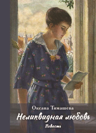 Оксана Тимашева. Неликвидная любовь