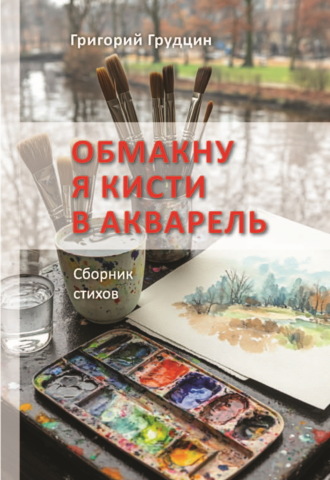 Григорий Грудцин. Обмакну я кисти в акварель