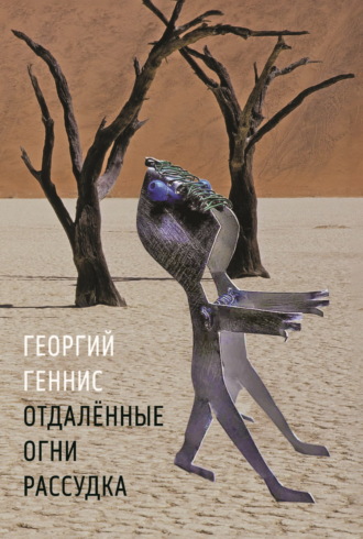 Георгий Геннис. Отдалённые огни рассудка