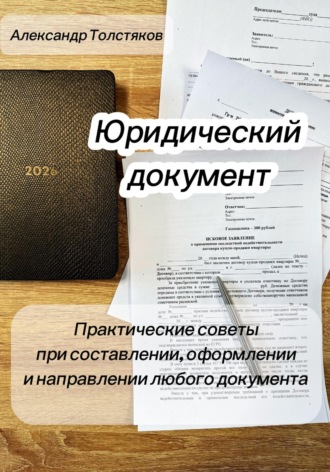 Александр Толстяков. Юридический документ