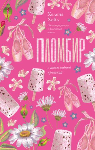 Хелена Хейл. Пломбир с шоколадной крошкой