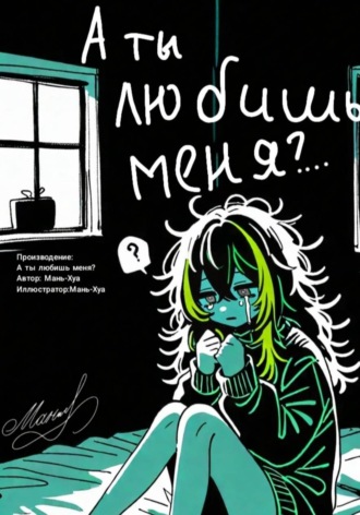 Мань Хуа. А ты любишь меня?..