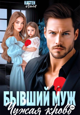 Бывший муж. Чужая кровь. 