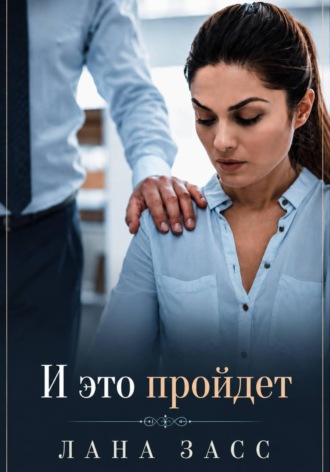 Лана Засс. И это пройдет