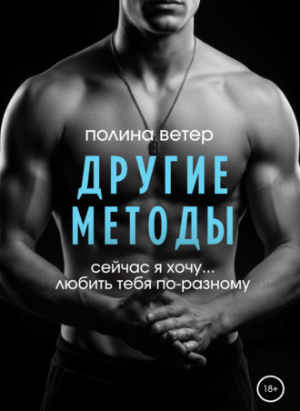 Полина Ветер. Другие методы