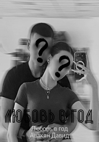 Давид Гарушович Авакян. Любовь в год