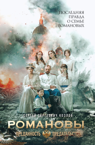 Сергей Козлов. Романовы. Преданность и предательство