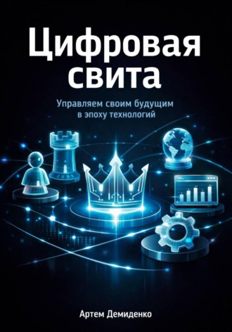 Артем Демиденко. Цифровая свита: Управляем своим будущим в эпоху технологий
