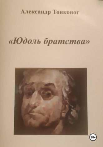 Александр Тонконог. Юдоль Братства