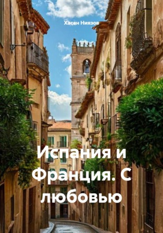 Хасан Тахиржанович Ниязов. Испания и Франция. С любовью