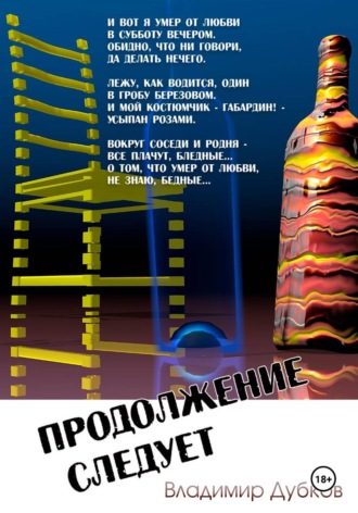 Владимир Дубков. Продолжение следует