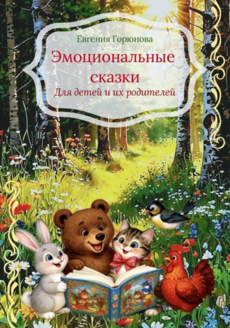Евгения Горюнова. Эмоциональные сказки