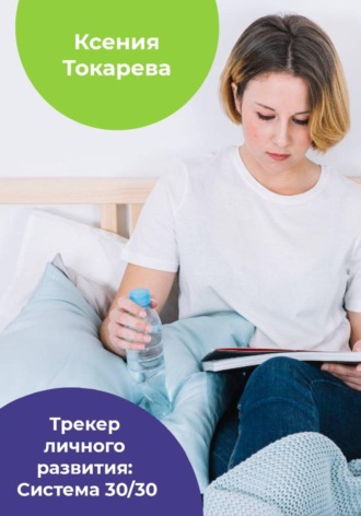 Трекер личного развития: Система 30/30. 