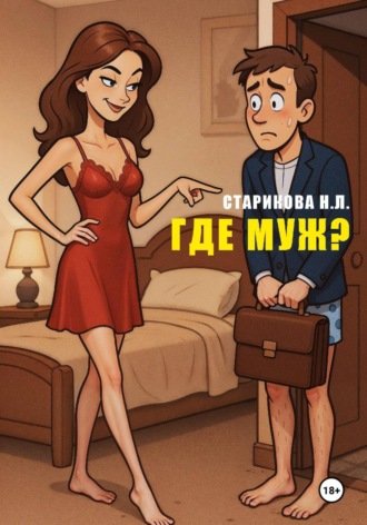 Нина Старикова. Где муж?
